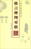 

五体书法集联系列丛书格言禅理对联篆书集字