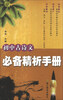 

初中古诗文必备精析手册