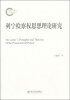 

列宁检察权思想理论研究