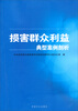 

损害群众利益典型案例剖析