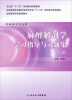 

麻醉解剖学学习指导与习题集（第2版）/全国高等医药教材建设研究会“十二五”规划教材配套教材