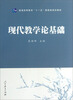 

现代教学论基础/普通高等教育“十一五”国家级规划教材