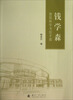 

钱学森建筑科学书信手迹