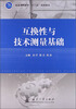 

互换性与技术测量基础/普通高等教育“十二五”规划教材