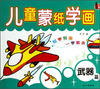 

儿童蒙纸学画武器篇