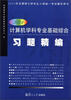 

2014年全国硕士研究生入学统一考试辅导用书：计算机学科专业基础综合习题精编（2014版）