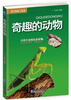 

奇趣的动物