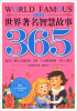 

365天天经典系列：世界著名智慧故事365（夏季卷）（注音版）