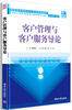 

客户管理与客户服务导论/高职高专呼叫中心专业规划教材
