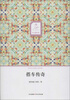 

华文微经典搭车传奇