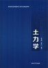 

土力学/高等职业教育建筑工程专业精品教材