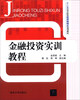 

金融投资实训教程/十二五高等院校应用型特色规划教材