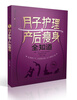 

亲亲乐读系列：月子护理产后瘦身全知道