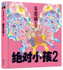 

朱德庸作品绝对小孩2