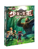 

少年冒险王：钟离山魅影追踪