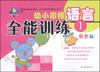 

小海星·幼小衔接全能训练：语言（1）（彩色版）