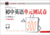 

中学英语300训练系列初中英语单元测试卷8年级上沪版新课标拓展版附MP3光盘1张