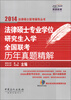 

燕园教育·2014法律硕士联考辅导丛书：法律硕士专业学位研究生入学全国联考历年真题精解（附MP3光盘1张）