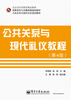 

公共关系与现代礼仪教程第4版
