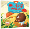 

奇幻数学故事派：蚂蚁和蟋蟀（数量）