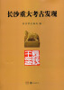 

长沙重大考古发现