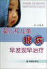 

婴儿和儿童眼病早发现早治疗