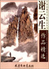 

中国近现代名家精品丛书：谢云生作品精选