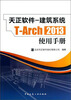 

天正软件-建筑系统T-Arch 2013：使用手册
