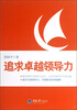

追求卓越领导力
