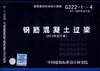 

国家建筑标准设计图集（G322-1～4·替代2004年合订本）：钢筋混凝土过梁（2013年合订本）