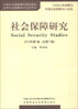 

社会保障研究2013年·第1卷·总第17卷