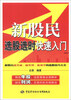 

富家益新股民新基民入门必读系列：新股民选股选时快速入门