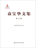 

袁宝华文集·第8卷：袁宝华访谈文选