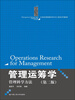 

管理运筹学：管理科学方法（第2版）/21世纪管理科学与工程系列教材