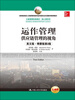 

运作管理供应链管理的视角英文版·精要版第3版/工商管理经典教材·核心课系列