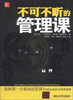 

不可不听的管理课