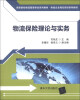 

物流保险理论与实务/高等院校物流管理专业系列教材·物流企业岗位培训系列教材