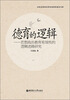 

高校思想政治理论课课程建设书系·德育的逻辑：思想政治教育有效性的逻辑进路研究