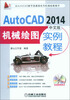 

AutoCAD 2014中文版机械绘图实例教程