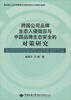 

跨国公司品牌生态入侵效应与中国品牌生态安全的对策研究