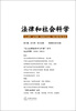 

法律和社会科学（2013第12卷）