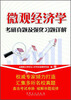 

微观经济学考研真题及强化习题详解