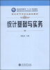 

统计基础与实务/普通高等教育“十二五”规划教材·高职高专会计类专业核心课程系列