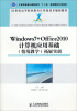 

Windows7+Office2010计算机应用基础（情境教学）/21世纪高等职业教育计算机技术规划教材