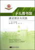 

少儿图书馆建设理论与实践