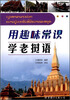 

用趣味常识学老挝语