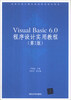 

Visual Basic 6.0程序设计实用教程（第2版）/高等学校计算机基础教育教材精选