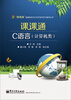 

“课课通”普通高校对口升学系列学习指导丛书课课通C语言计算机类附测试卷