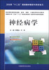 

神经病学/卫生部“十二五”规划教材精讲与同步练习