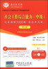 

全国社会工作者职业水平考试辅导系列·社会工作综合能力（中级）过关必做1000（第4版 附光盘1张）